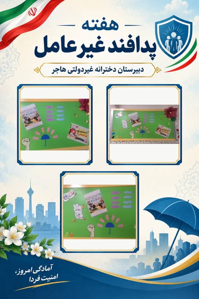 هفته امنیت و پدافند غیرعامل