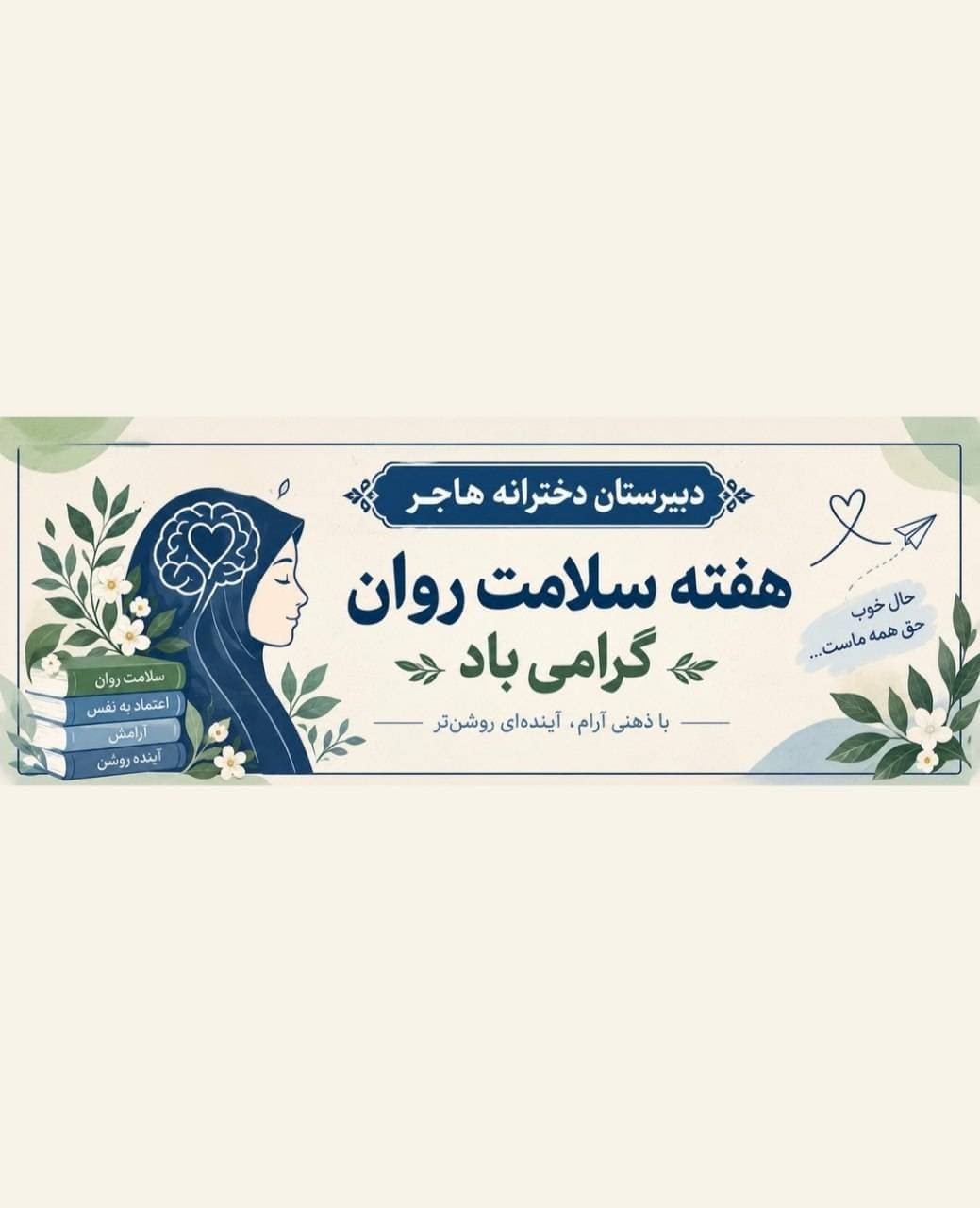 سلامت روان؛ از آگاهی تا آرامش، از همدلی تا امید